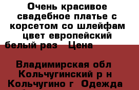 Очень красивое свадебное платье с корсетом со шлейфам цвет европейский белый раз › Цена ­ 25 000 - Владимирская обл., Кольчугинский р-н, Кольчугино г. Одежда, обувь и аксессуары » Женская одежда и обувь   . Владимирская обл.